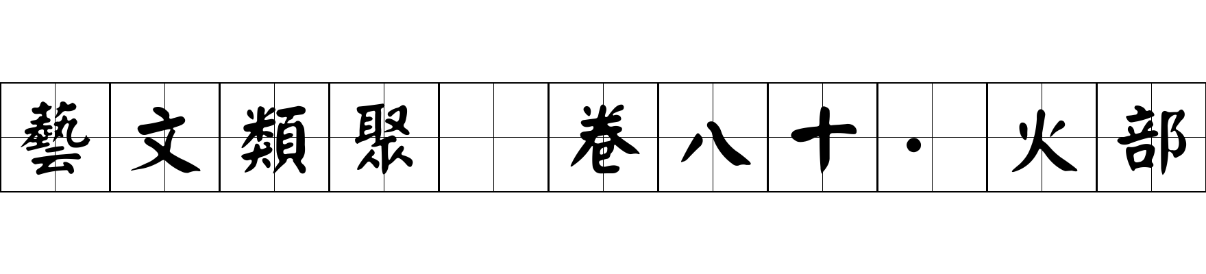 藝文類聚 卷八十·火部